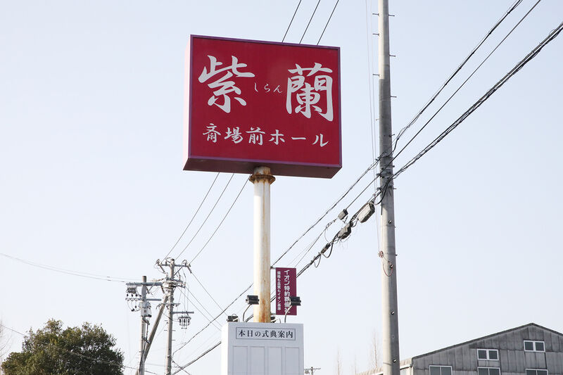 斎場前ホール紫蘭 看板
