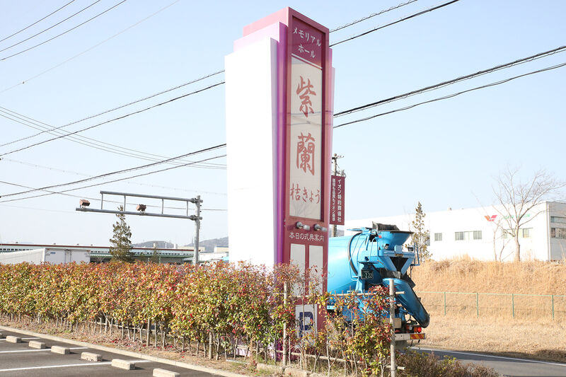 メモリアルホール紫蘭 桔きょう 看板