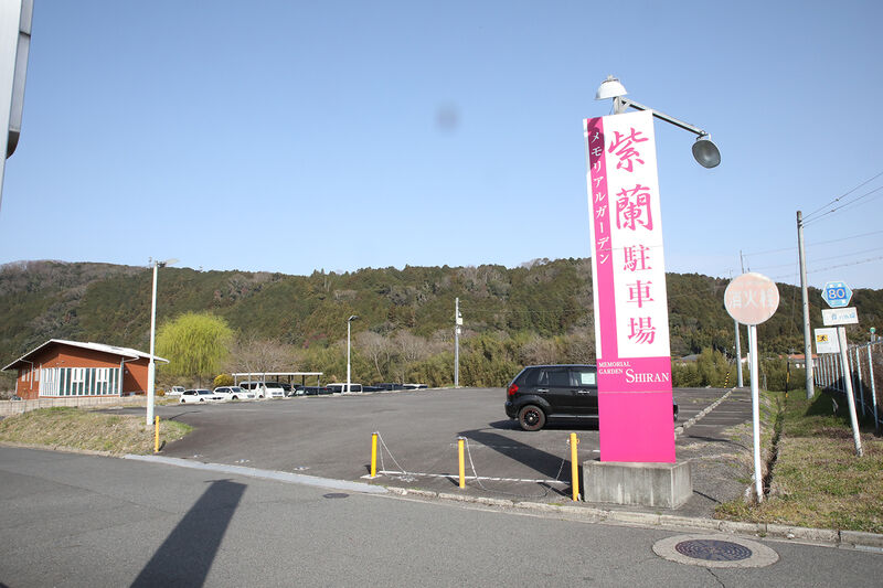 メモリアルガーデン紫蘭 看板