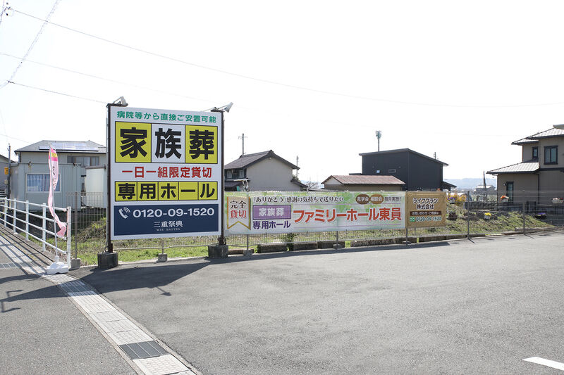 ファミリーホール東員 ー看板