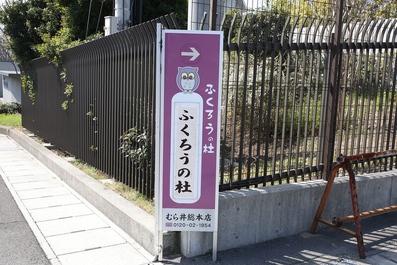 ふくろうの杜 ー看板