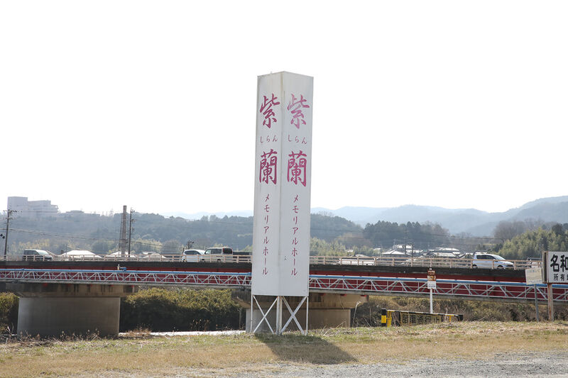 メモリアルホール紫蘭 黒田 看板