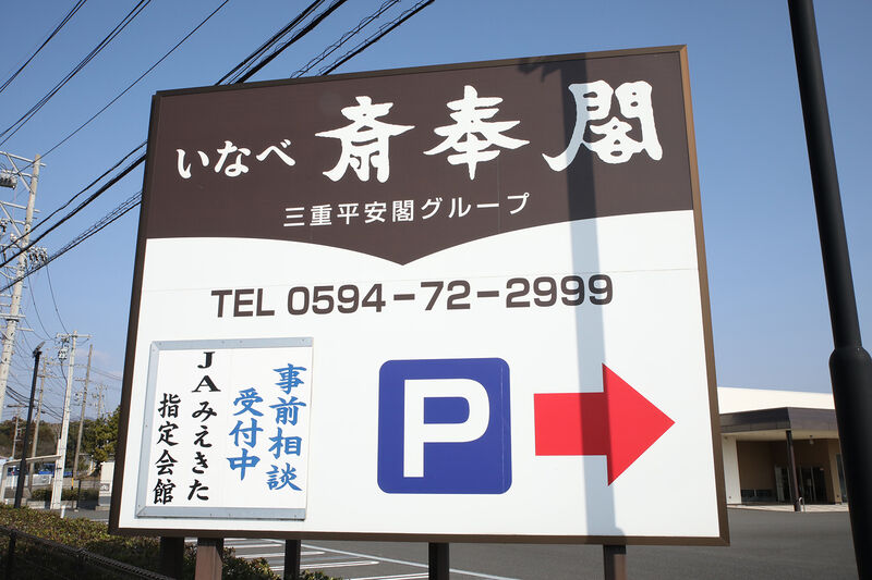 いなべ斎奉閣 ー看板