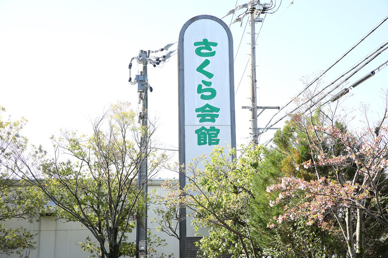 桜葬祭さくら会館 看板