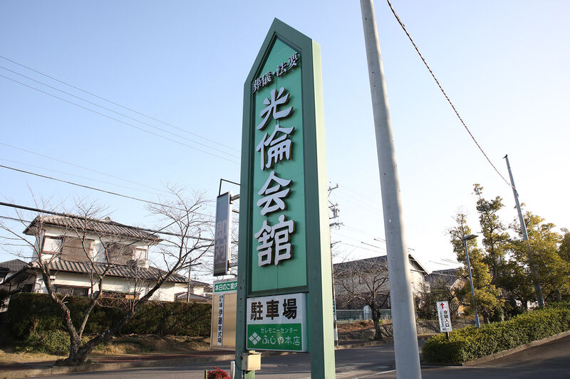 四日市光倫会舘 本館 ー看板