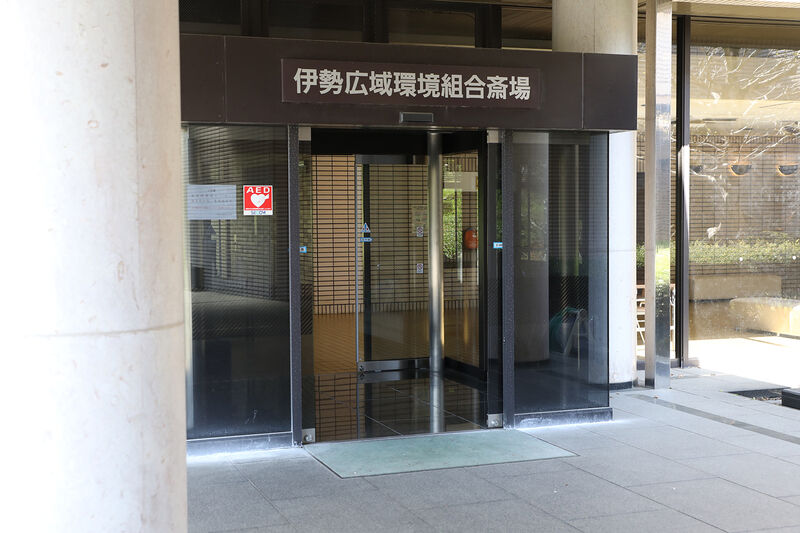 伊勢広域環境組合　斎場 看板