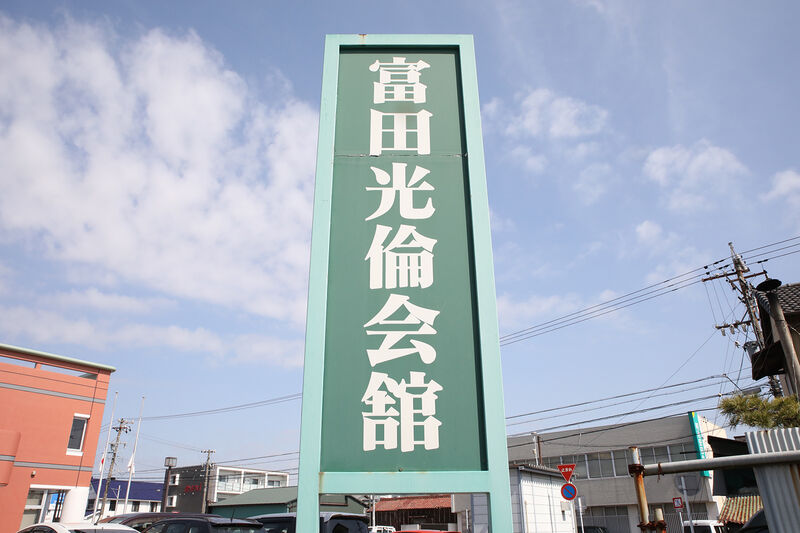 富田光倫会館 ー看板