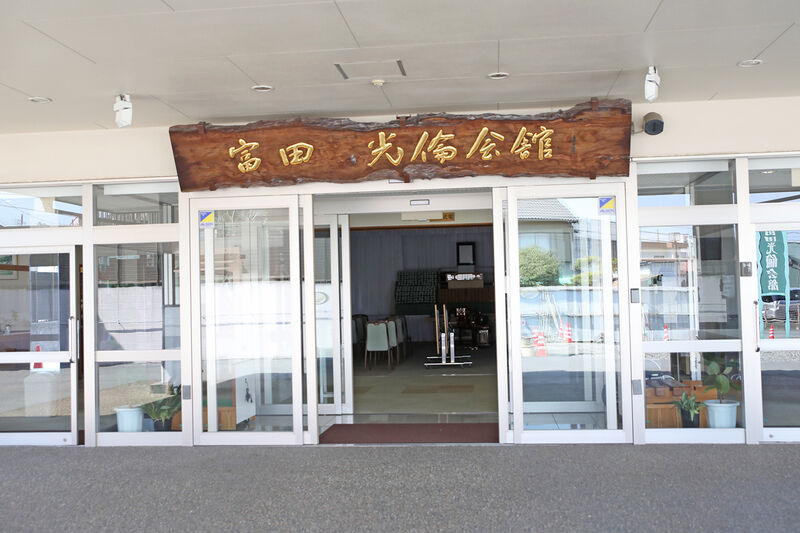 富田光倫会館 ー玄関