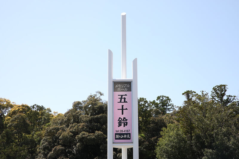 メモリアルホール五十鈴 看板