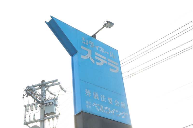 シティホールステラ 看板