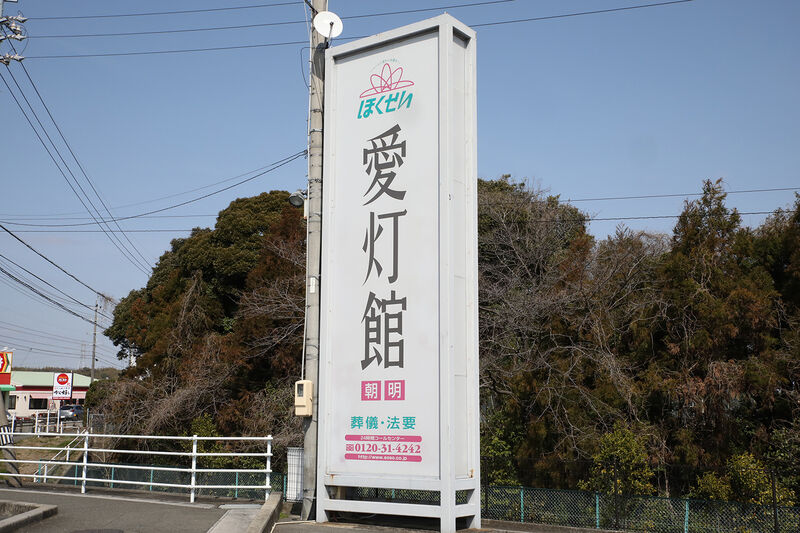 エンディングホール 愛灯館 朝明 ー看板