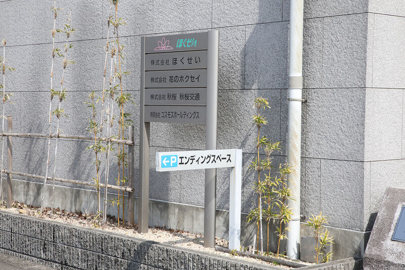 エンディングスペース 桑名西 ー看板