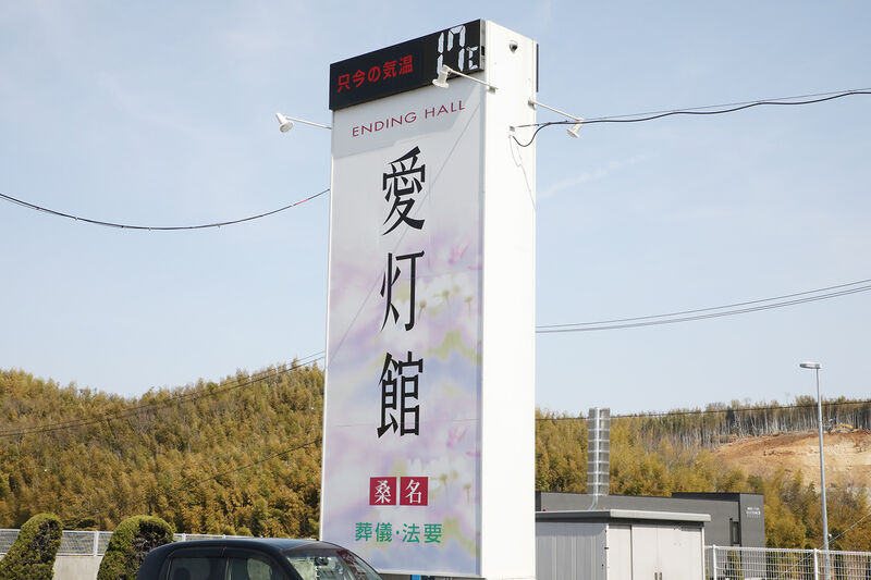 エンディングホール 愛灯館 桑名 ー看板