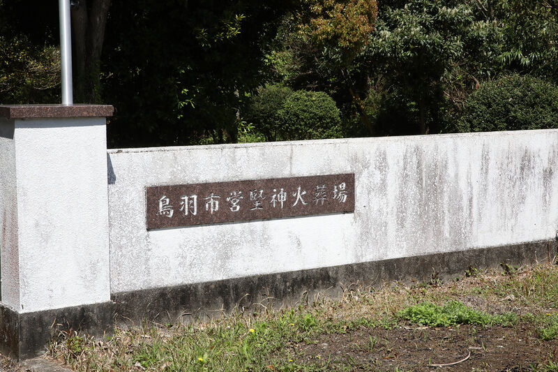堅神火葬場 看板