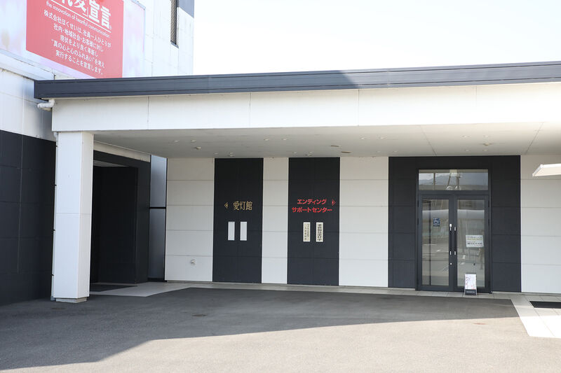 エンディングホール 愛灯館 阿下喜 ー玄関