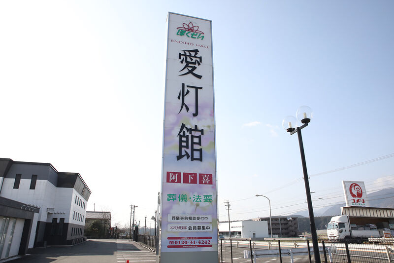 エンディングホール 愛灯館 阿下喜 ー看板