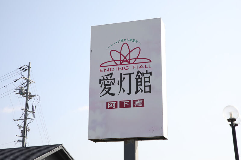 エンディングホール 愛灯館 阿下喜 ー看板２