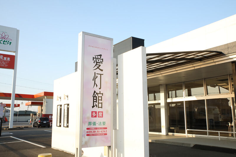 エンディングホール 愛灯館 多度 ー看板２