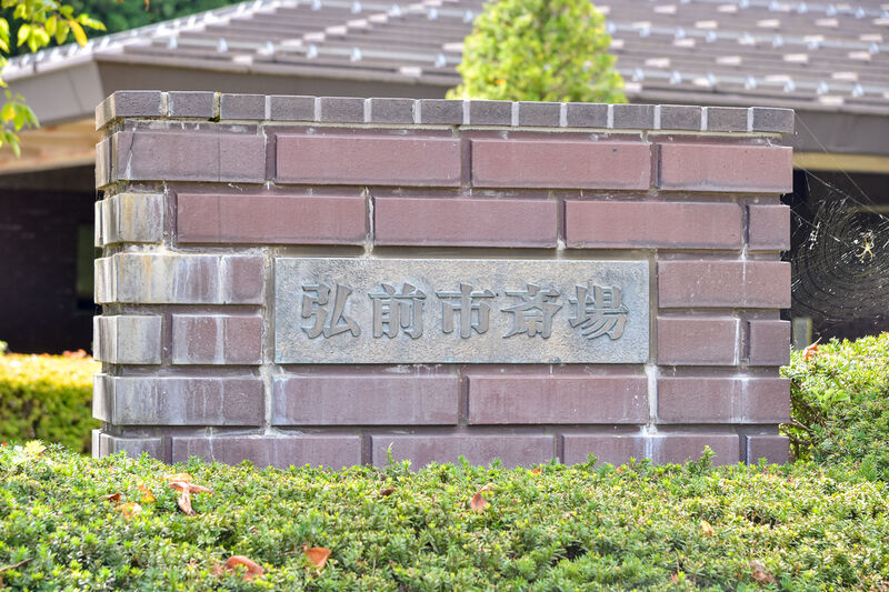 弘前市斎場 看板