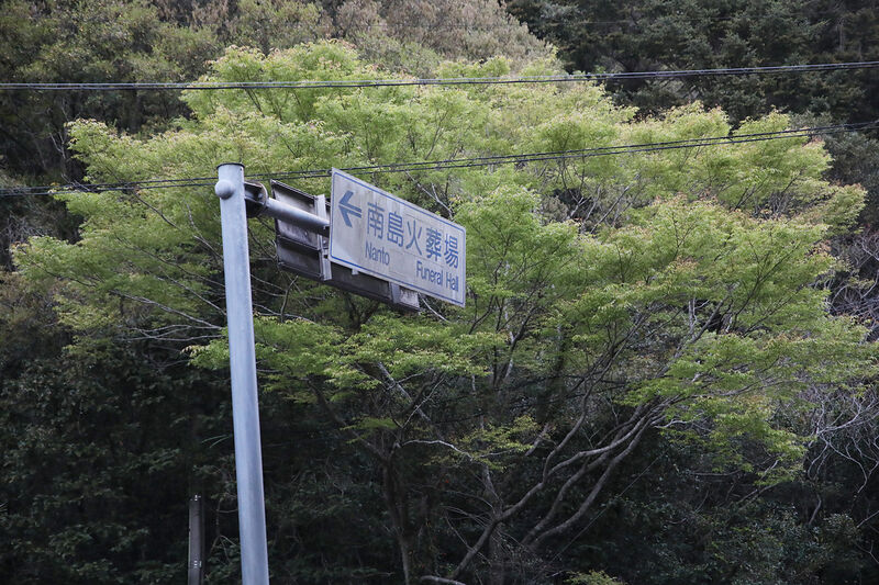 南島火葬場 看板