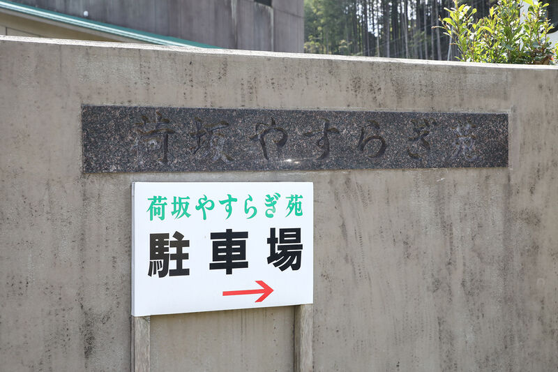 荷坂やすらぎ苑 看板