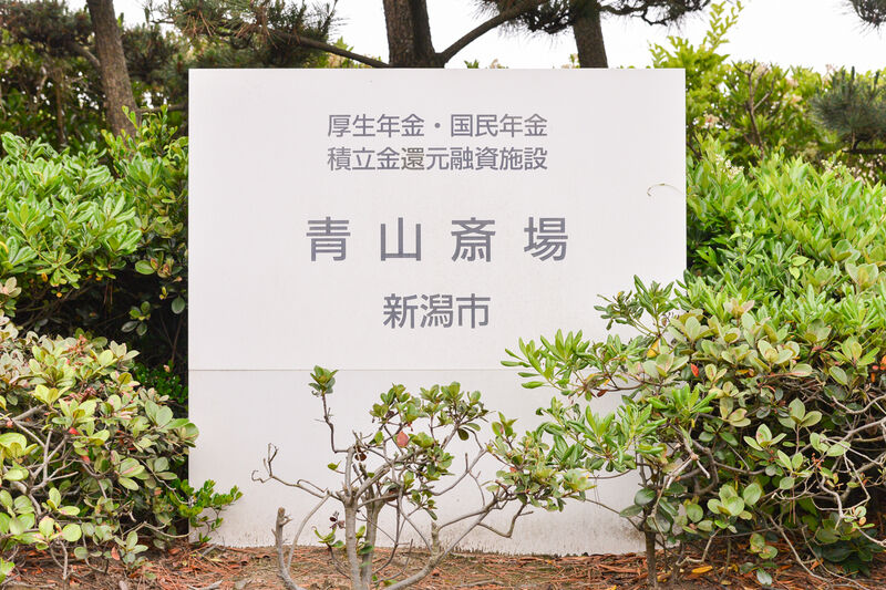 青山斎場 看板