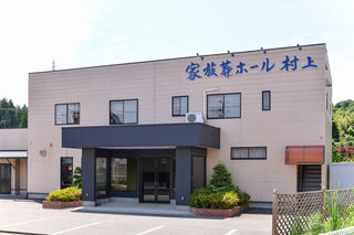 家族葬ホール 村上