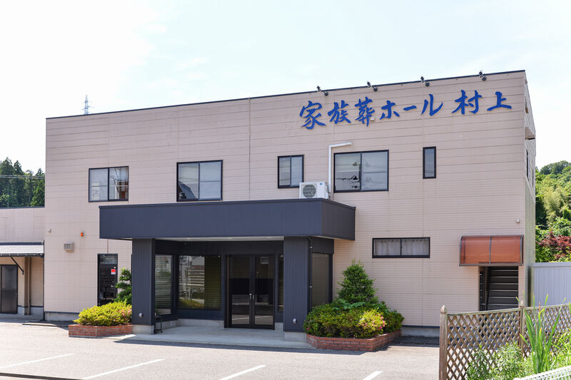 家族葬ホール 村上 外観