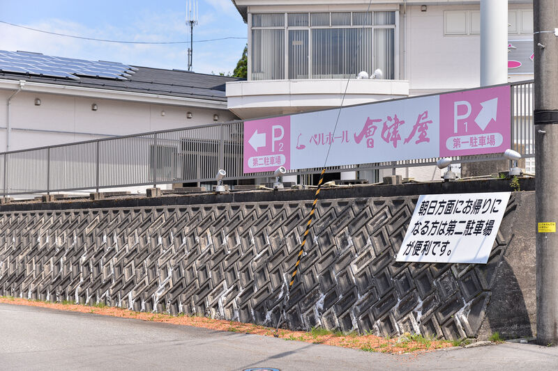ベルホール会津屋 村上ホール 駐車場１
