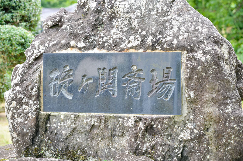 平川市碇ヶ関斎場 看板