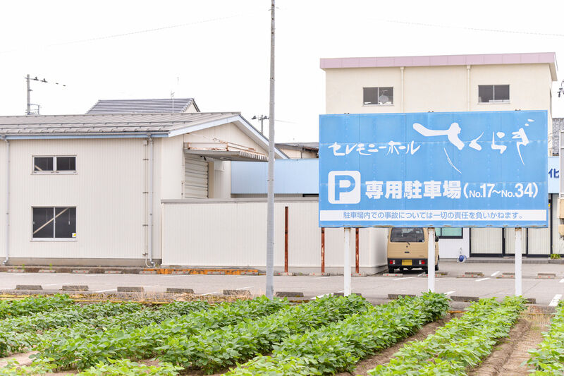 セレモニーホールさくらぎ 駐車場