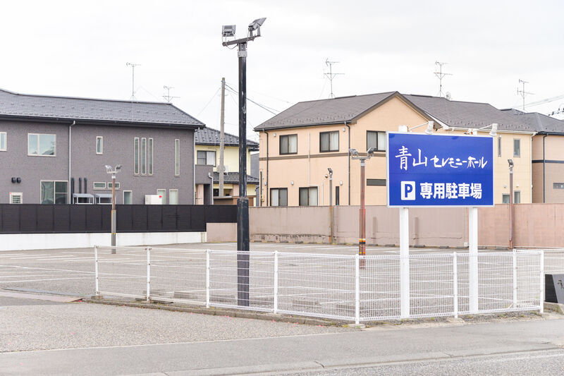 青山セレモニーホール 駐車場