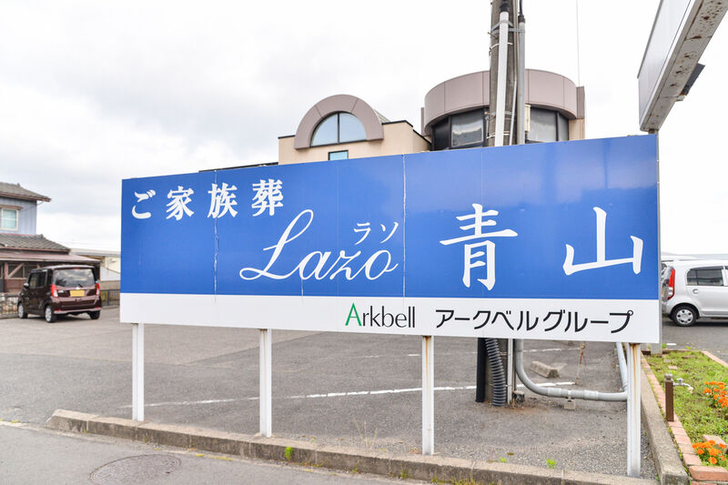 ラソ青山 看板