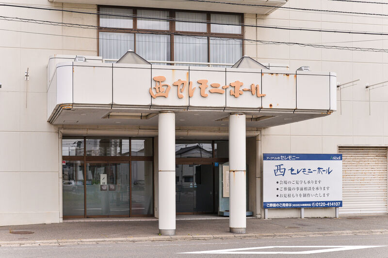 西セレモニーホール・ラソ西 入り口