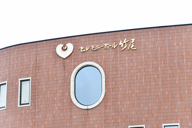 セレモニーホール竹尾 看板