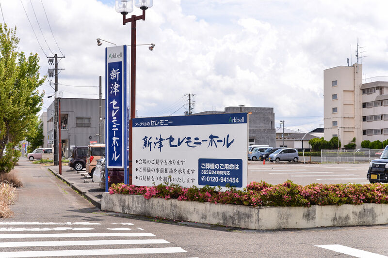 新津セレモニーホール 看板