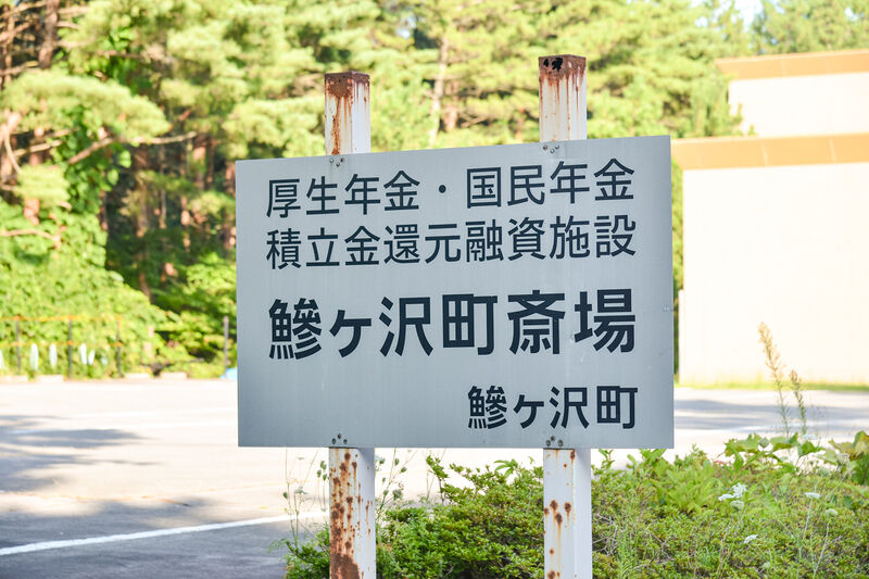鰺ヶ沢町斎場 看板