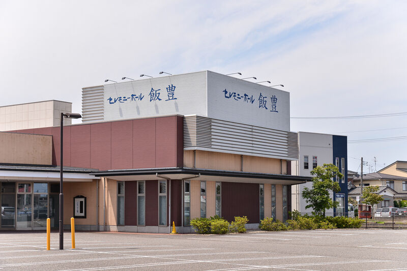 セレモニーホール飯豊 外観