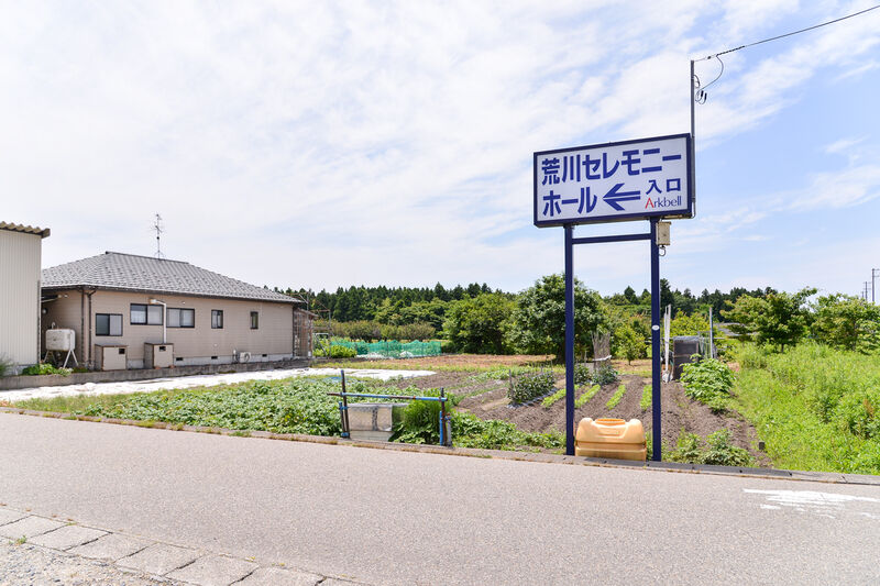荒川セレモニーホール 入り口