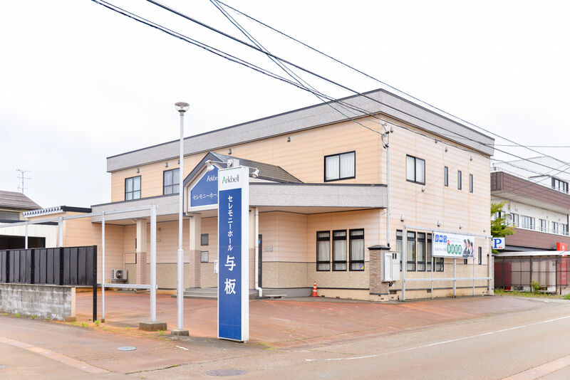 セレモニーホール与板 外観