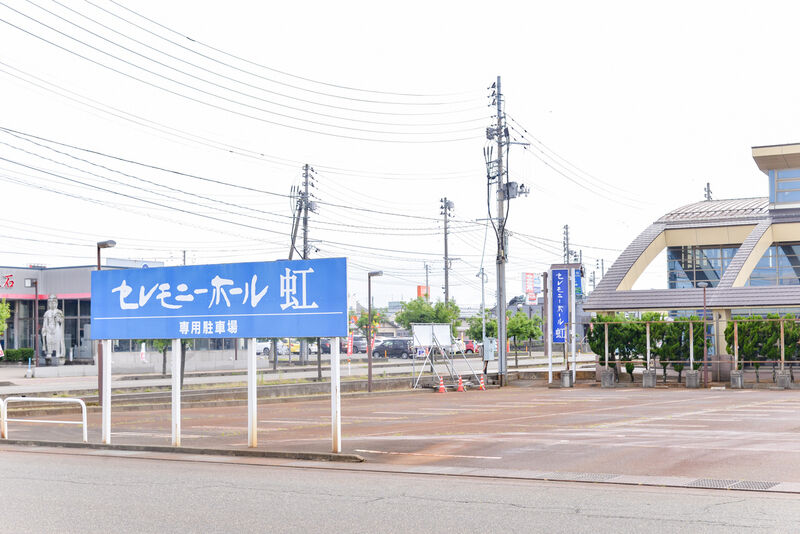 セレモニーホール虹 駐車場