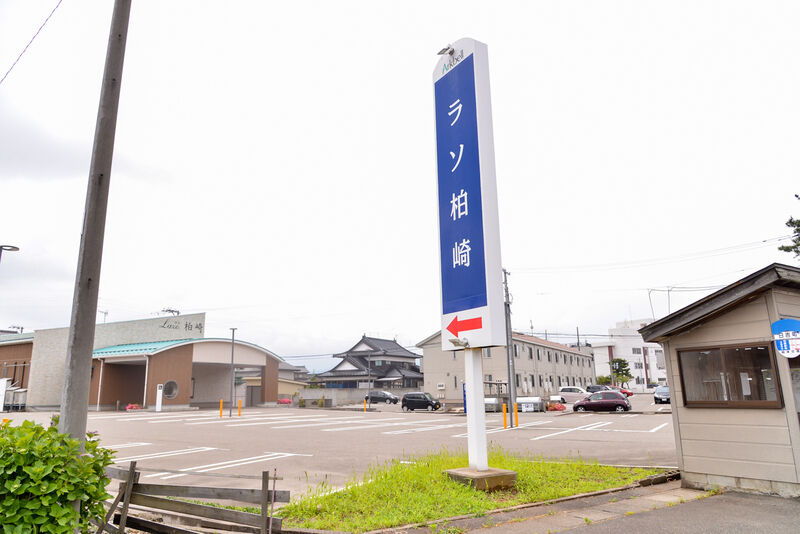 ラソ柏崎 看板