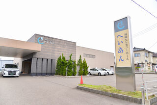 柿崎セレモニーホールへいあん