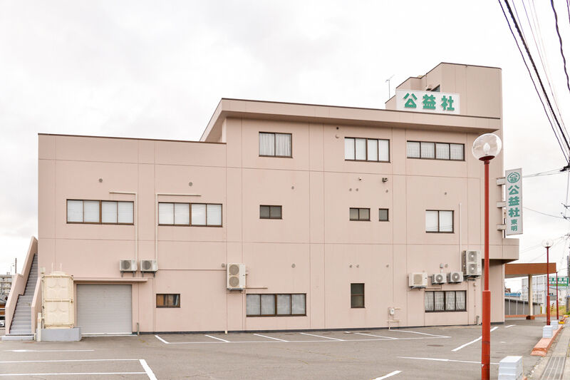 公益社東明 外観２