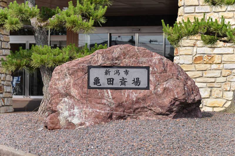 亀田斎場 看板
