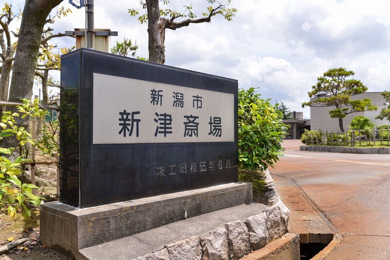 新津斎場 入口