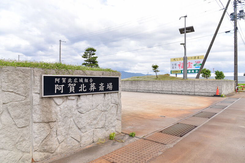 阿賀北葬斎場 入口