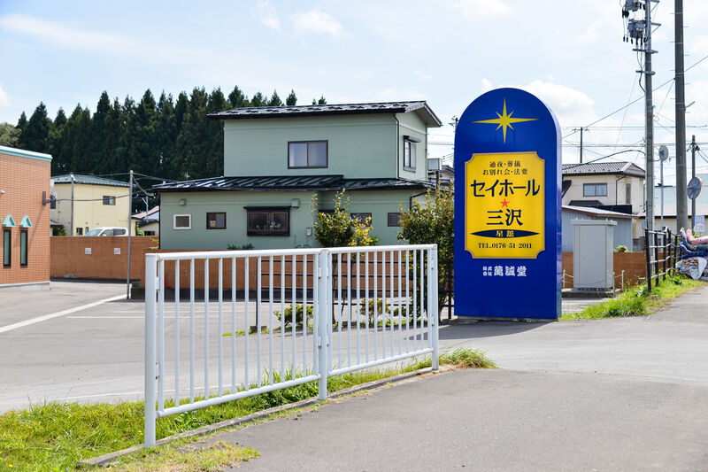 セイホール・三沢 入口