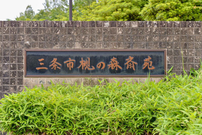 三条市槻の森斎苑 看板