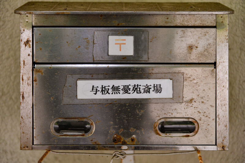長岡市与板無憂苑斎場 看板
